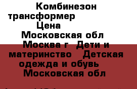 Комбинезон-трансформер Tokka Tribe › Цена ­ 2 000 - Московская обл., Москва г. Дети и материнство » Детская одежда и обувь   . Московская обл.